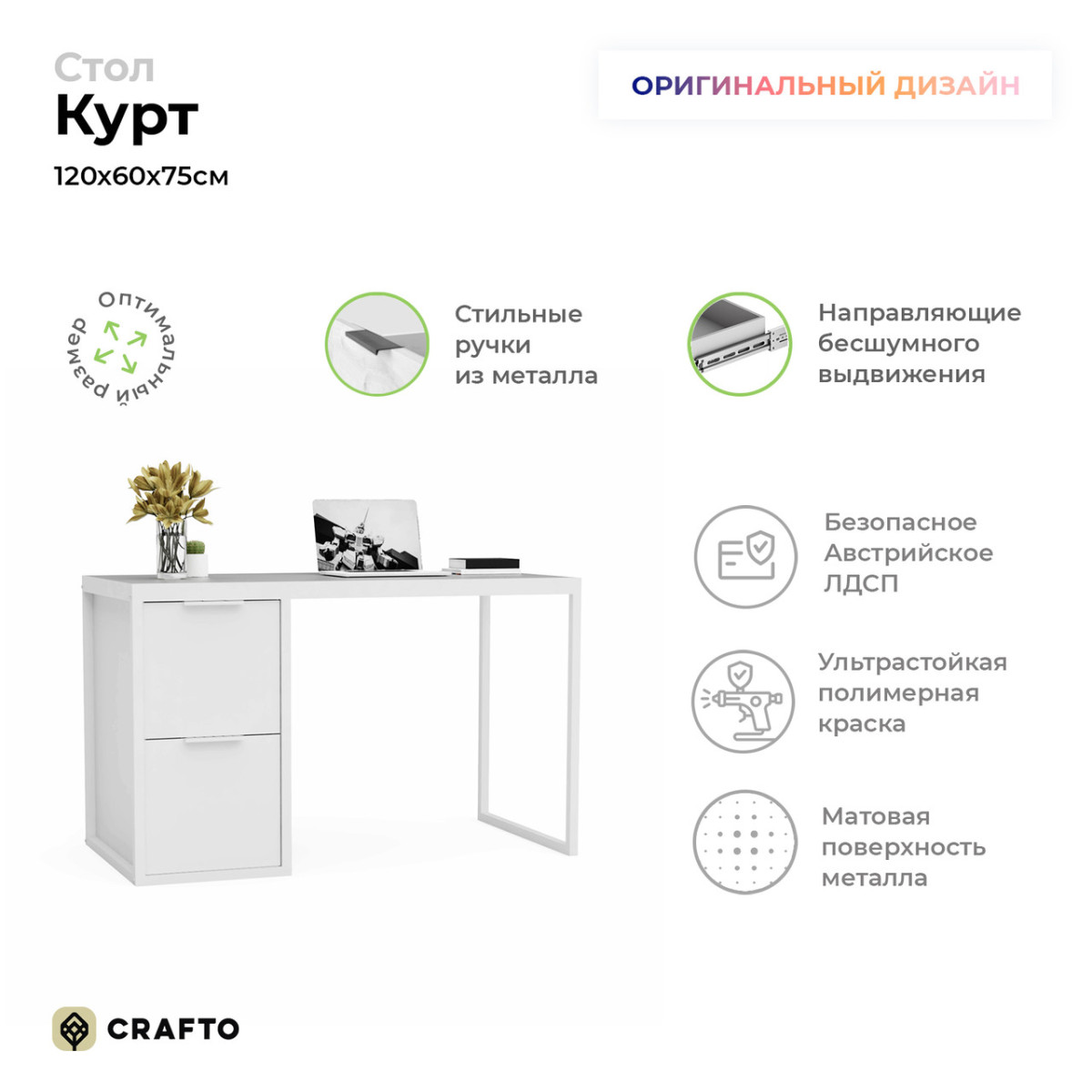 Письменный стол Курт Лофт 04 (белый) 1200 600 750