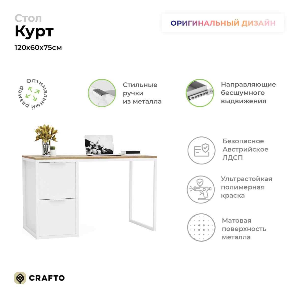 Письменный стол Курт Лофт 01 (белый дуб) 1200 600 750